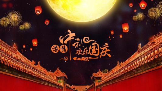 東聚塑膠祝愿大家雙節(jié)快樂，歡度中秋國慶?。?！