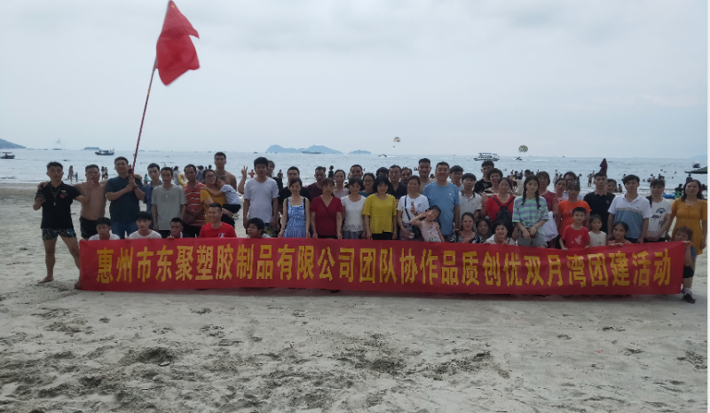 雙月灣團建之行    惠州東聚塑膠制品有限公司
