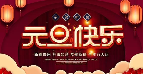 2021年東聚塑膠祝您元旦快樂，牛年大吉！