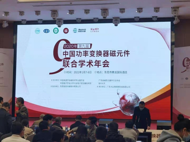東聚塑膠受邀請參加2020年第九屆中國功率變換器磁元件聯(lián)合學(xué)術(shù)年會