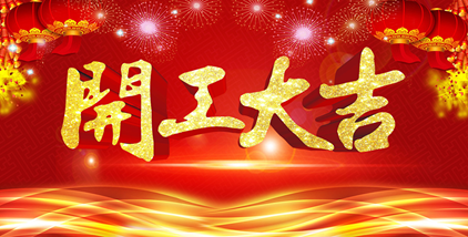 2021年，我們將一如既往。不忘初心，繼續(xù)前行！開工大吉！