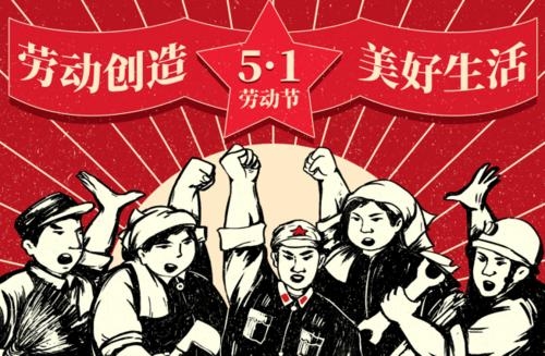 五一勞動節(jié)的緣由是什么？東聚塑膠