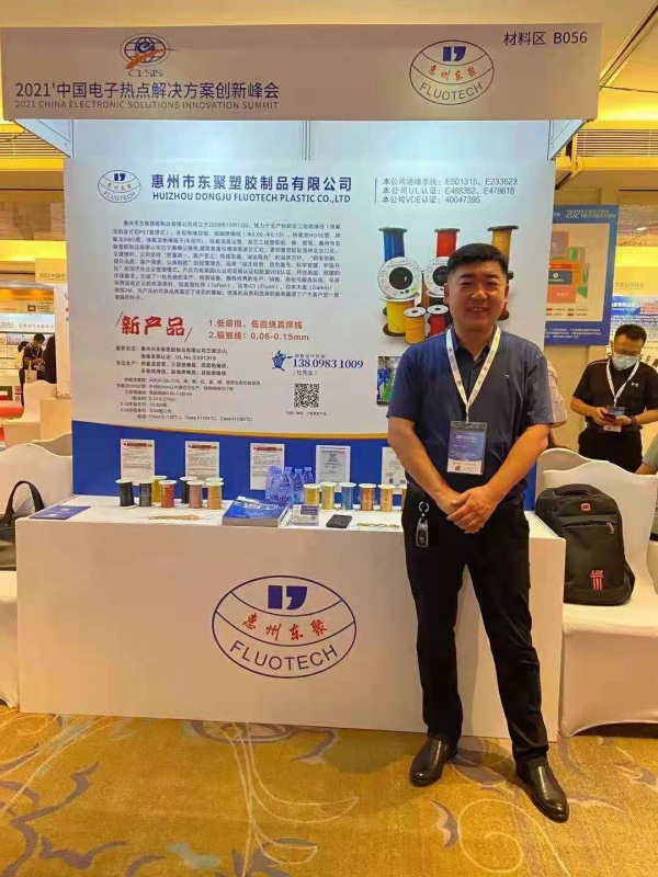 2021中國電子熱點解決方案創(chuàng)新峰會  東聚塑膠