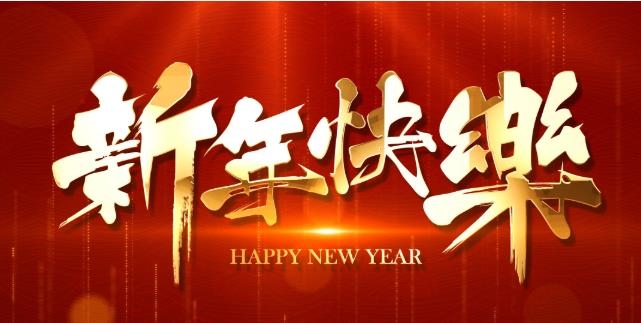 東聚塑膠祝大家2023年新年快樂